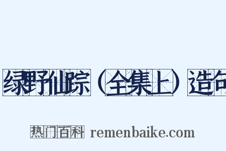 绿野仙踪（全集上）造句是什么意思的图片